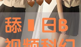 日b在线视频,揭秘日本潮流文化新趋势